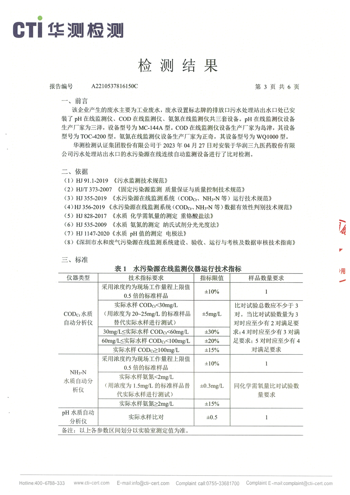 ng电子游戏总部1季度废水在线监测设备比对检测汇报_Page3