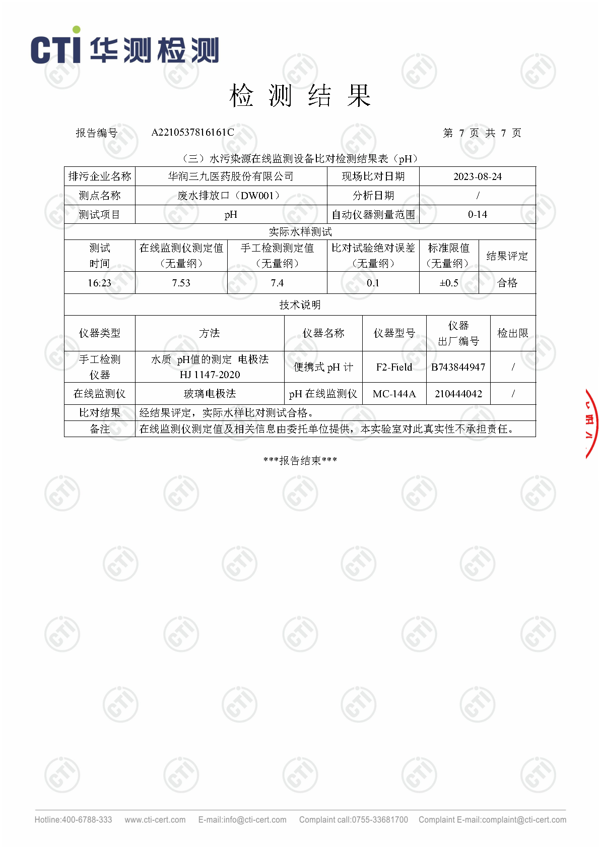 ng电子游戏总部2023年3季度废水在线监测设备比对检测汇报_Page14