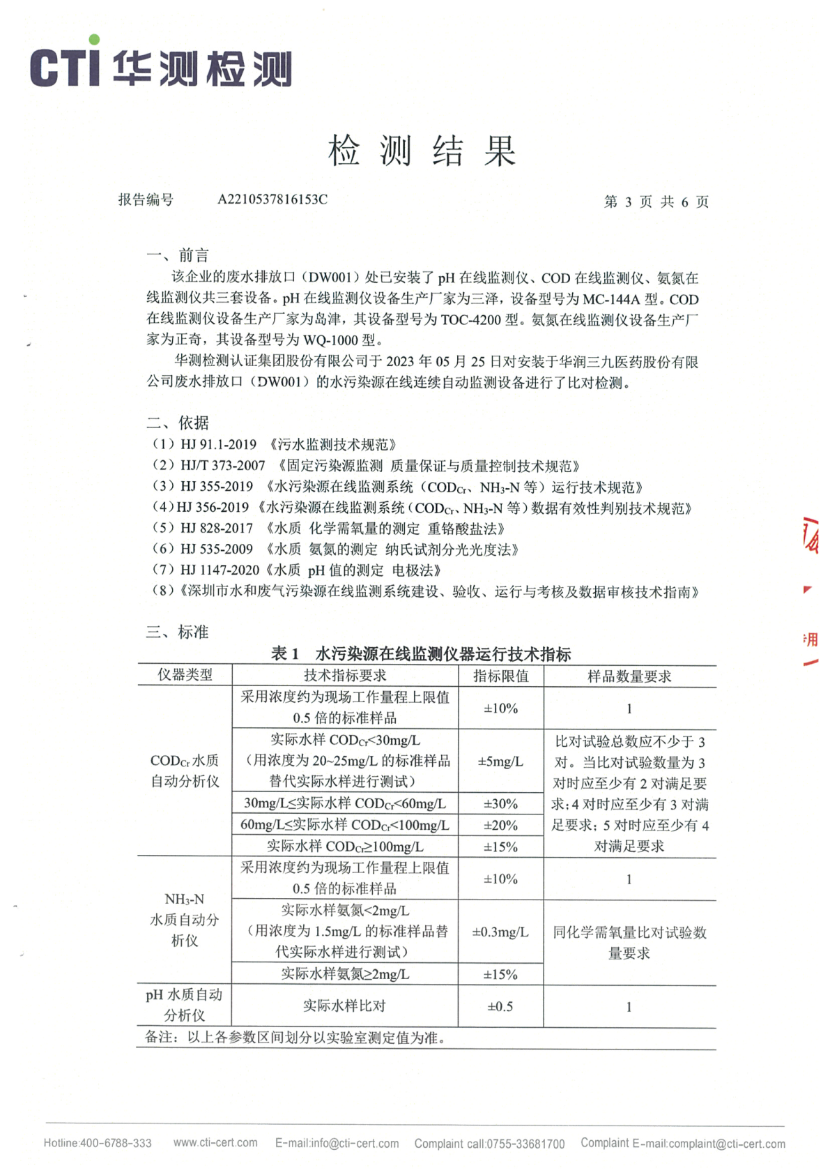 ng电子游戏总部1季度废水在线监测设备比对检测汇报_Page9