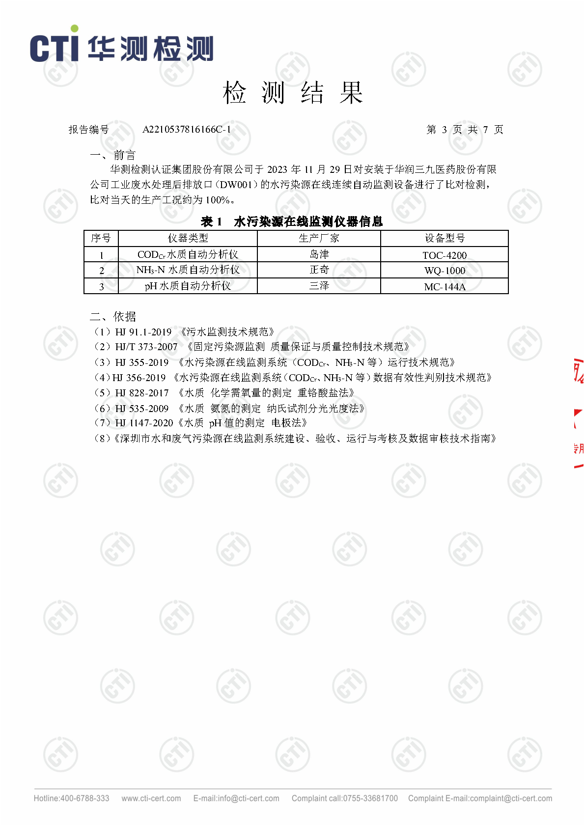 ng电子游戏总部2023年4季度废水在线监测设备比对检测汇报_Page10