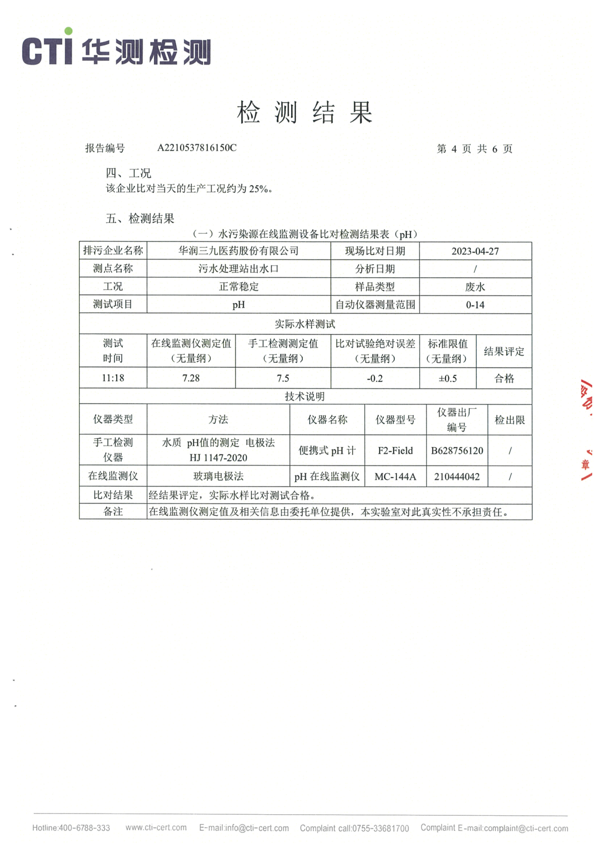 ng电子游戏总部1季度废水在线监测设备比对检测汇报_Page4