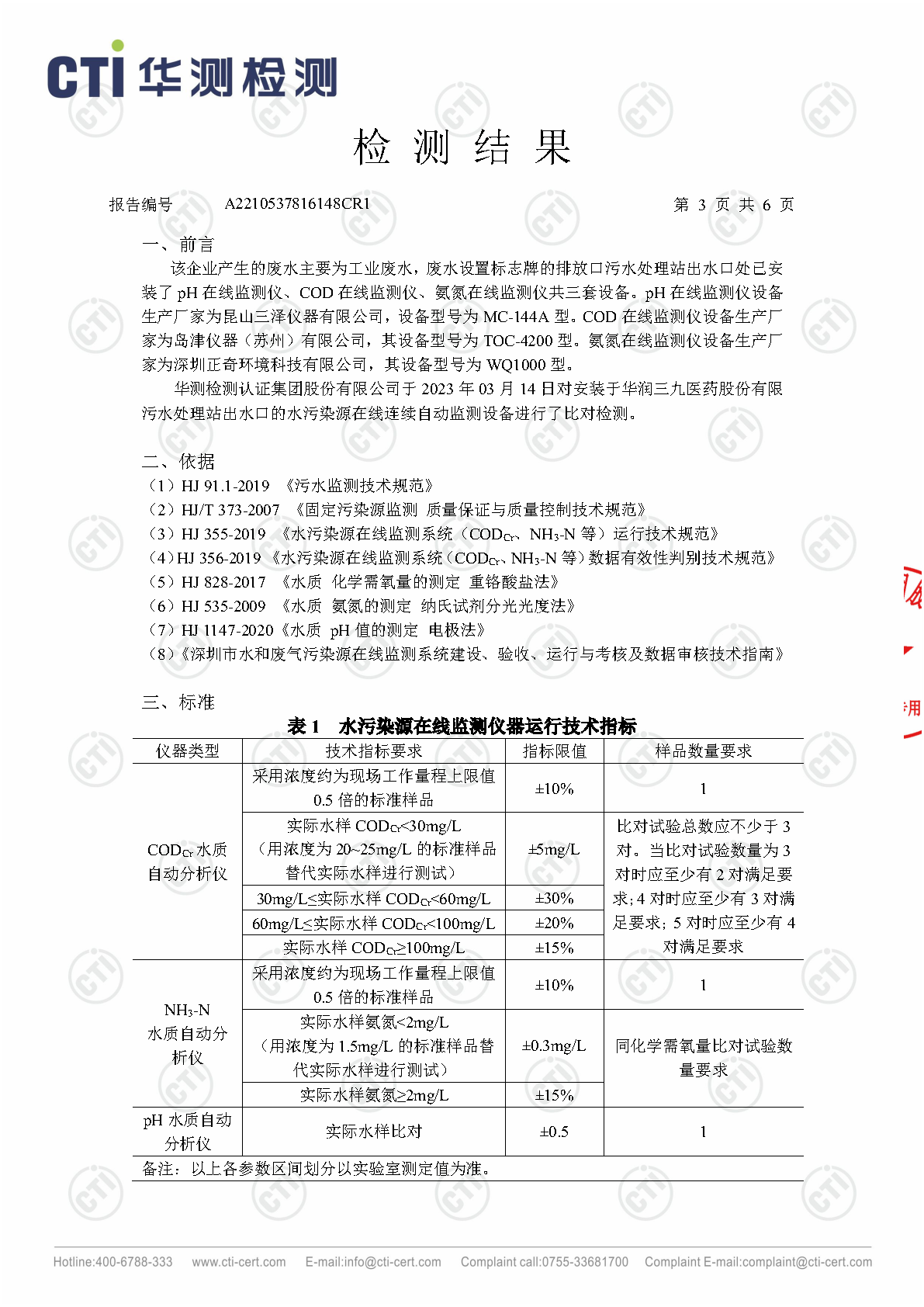 ng电子游戏总部1季度废水在线监测设备比对检测汇报_Page10