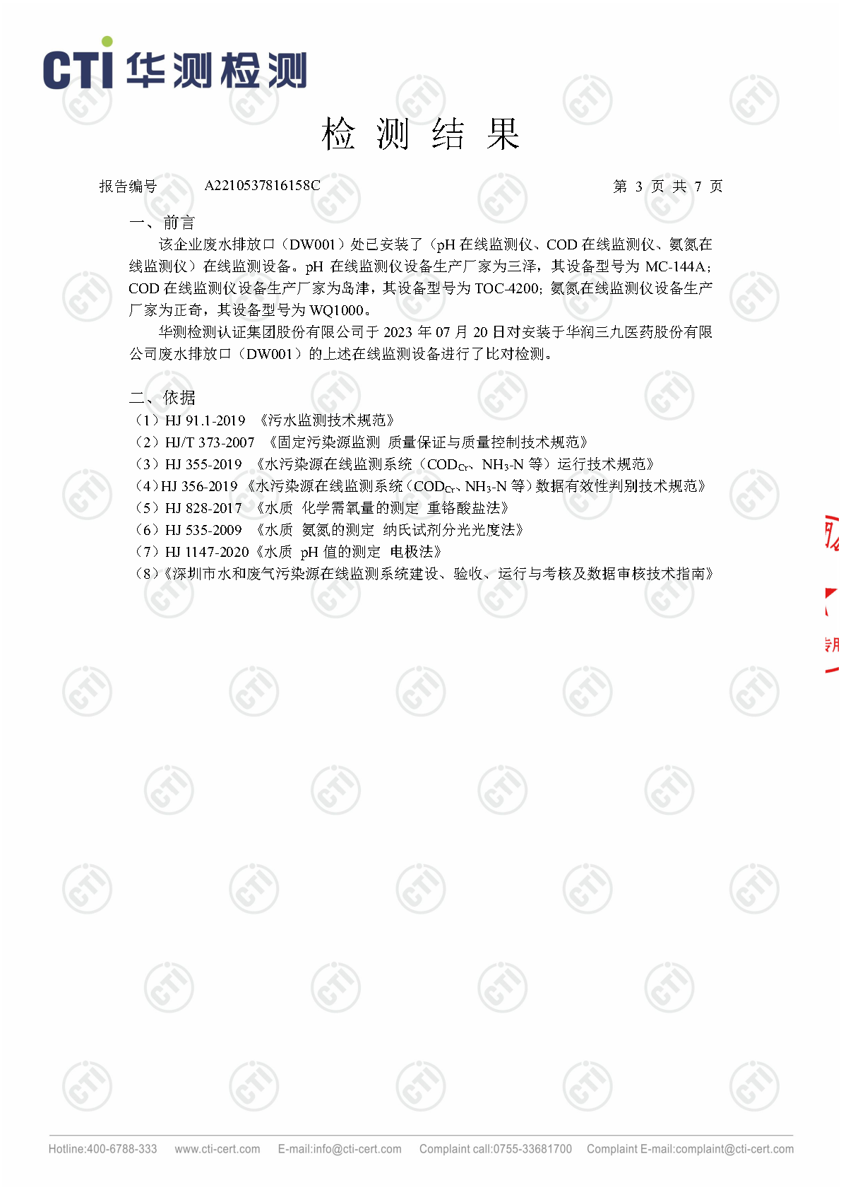 ng电子游戏总部2023年3季度废水在线监测设备比对检测汇报_Page3