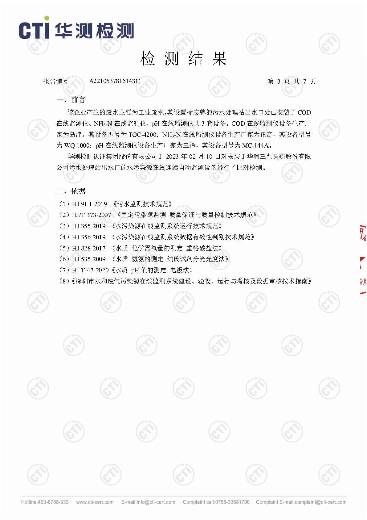 ng电子游戏总部1季度废水在线监测设备比对检测汇报_Page3