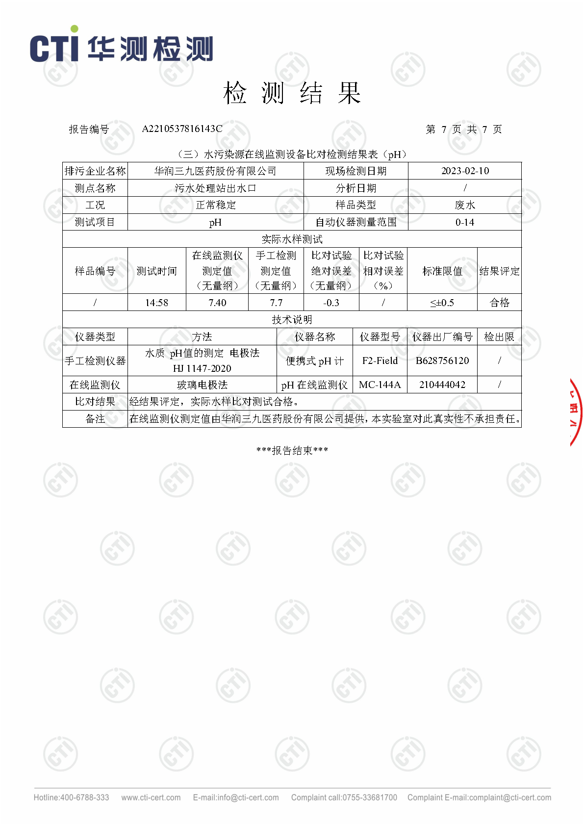 ng电子游戏总部1季度废水在线监测设备比对检测汇报_Page7