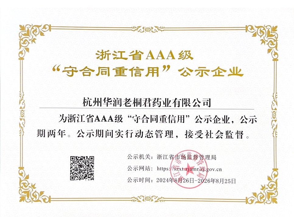 浙江省AAA级“守合同，沉信誉”公示企业