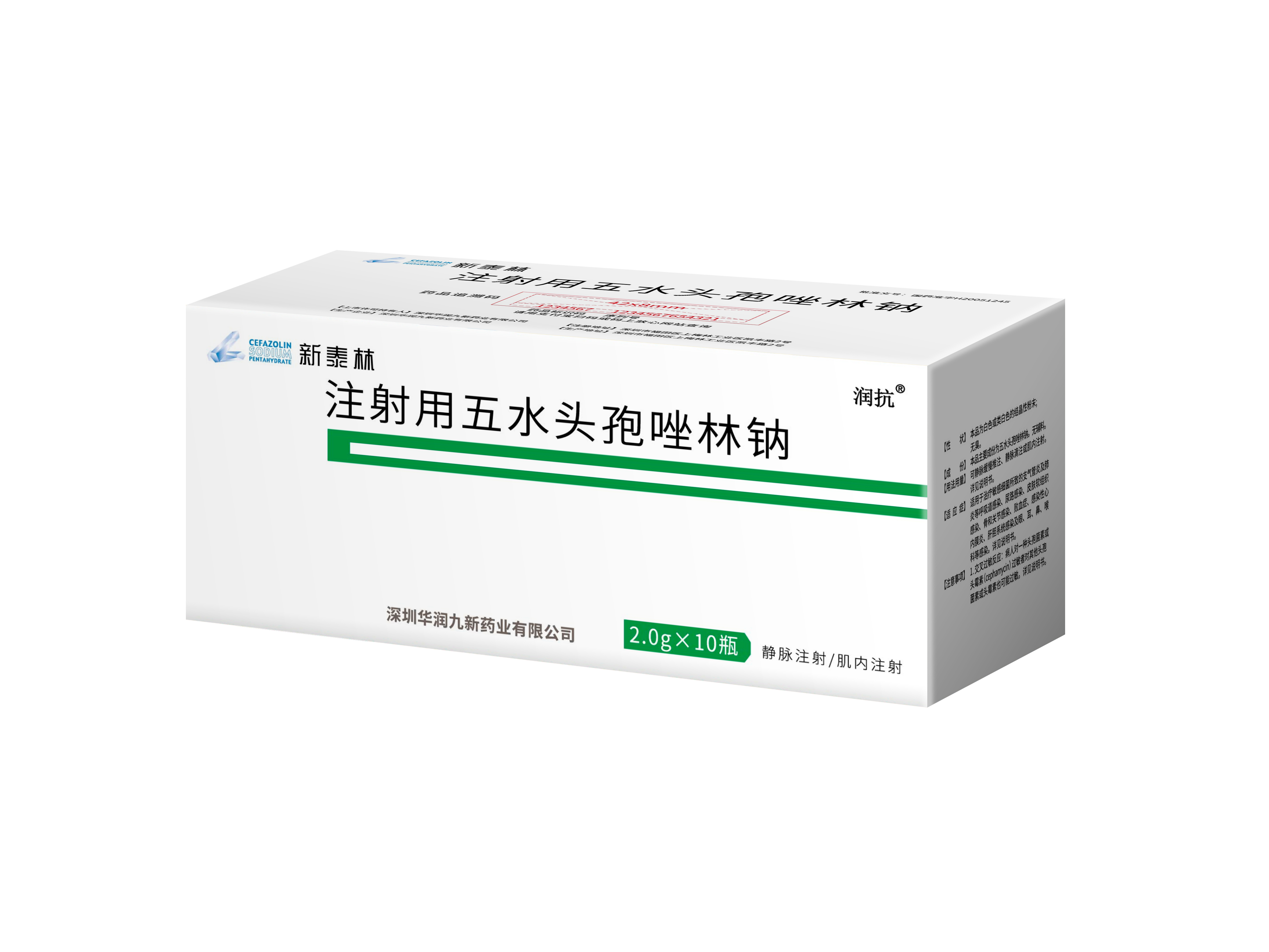 注射用五水头孢唑林钠（2.0g）