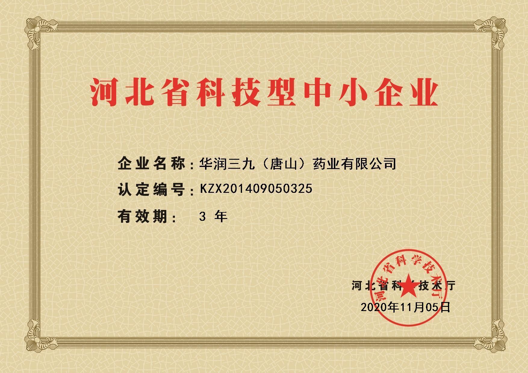 河北省科技型中幼企业证书
