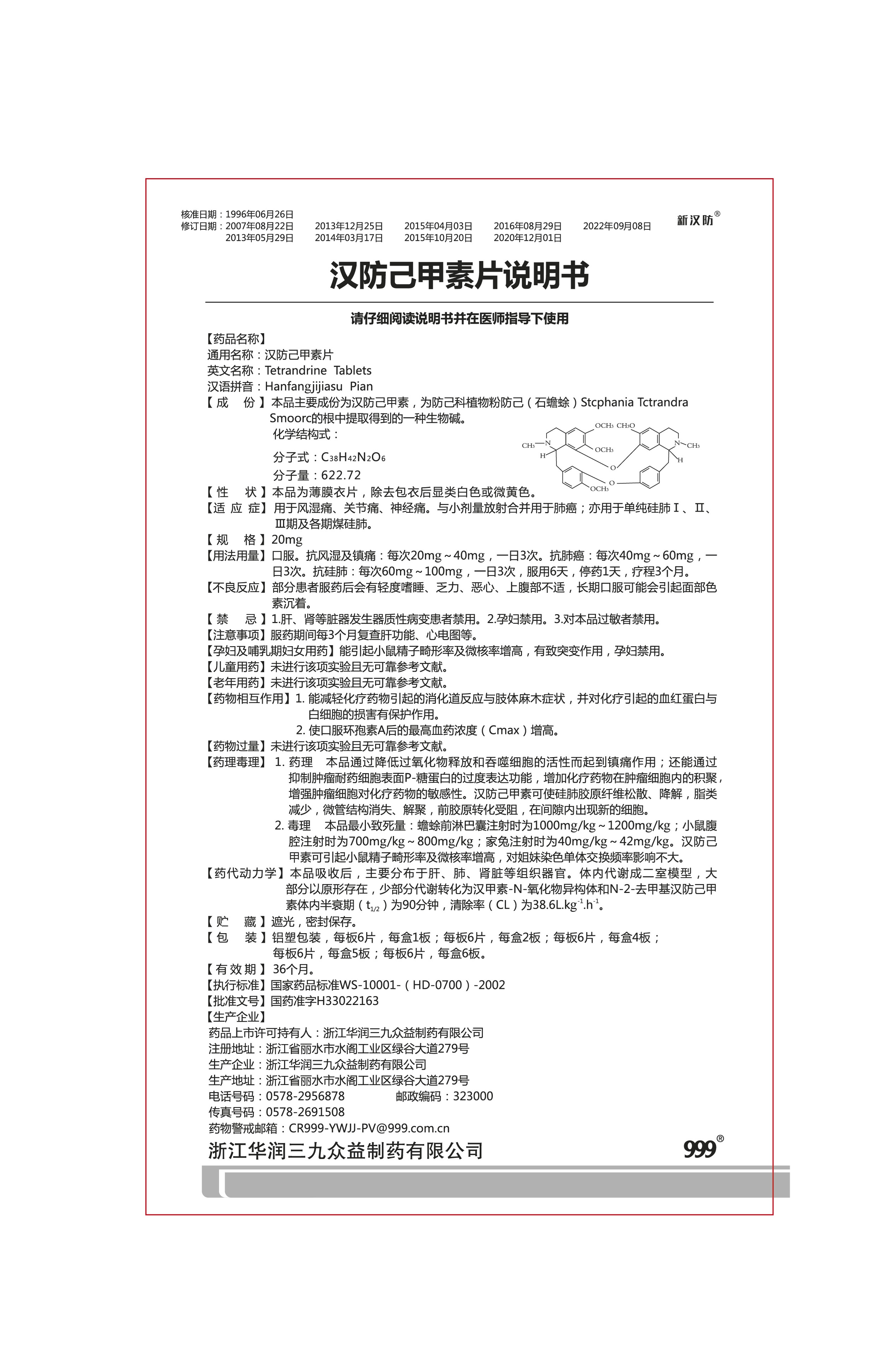 QS-E017-04汉防己甲素片.jpg