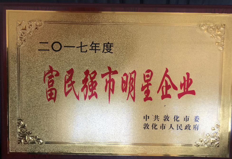 公司被评为富民强市明星企业。