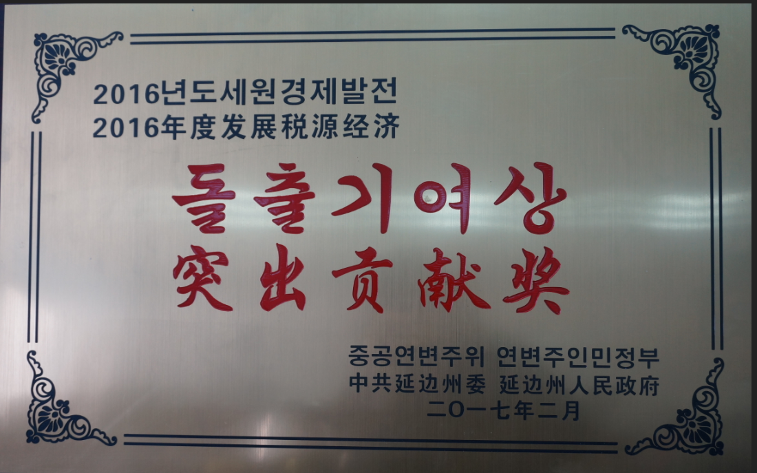 公司被授予凸起贡献奖。