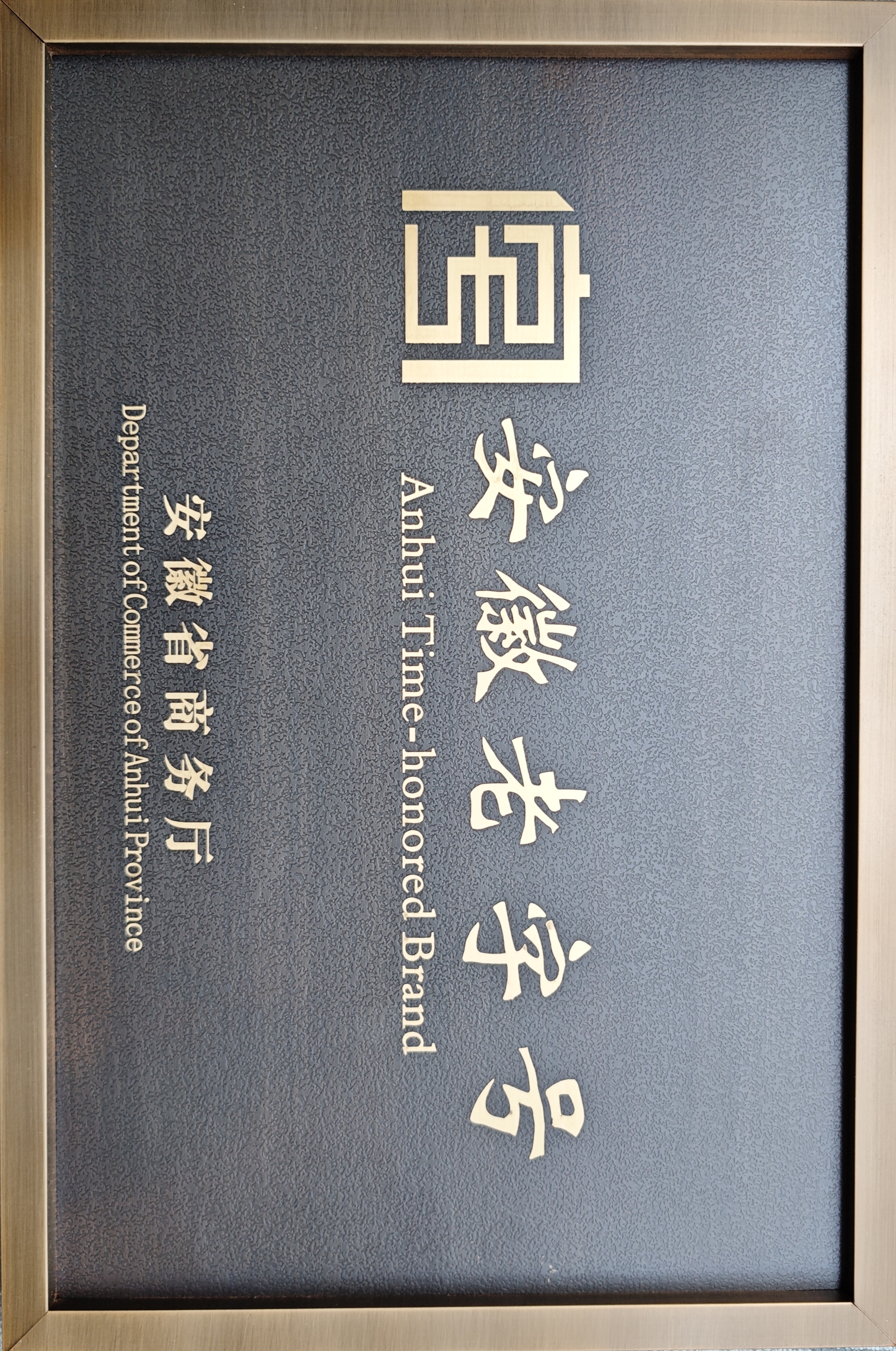 安徽老字号