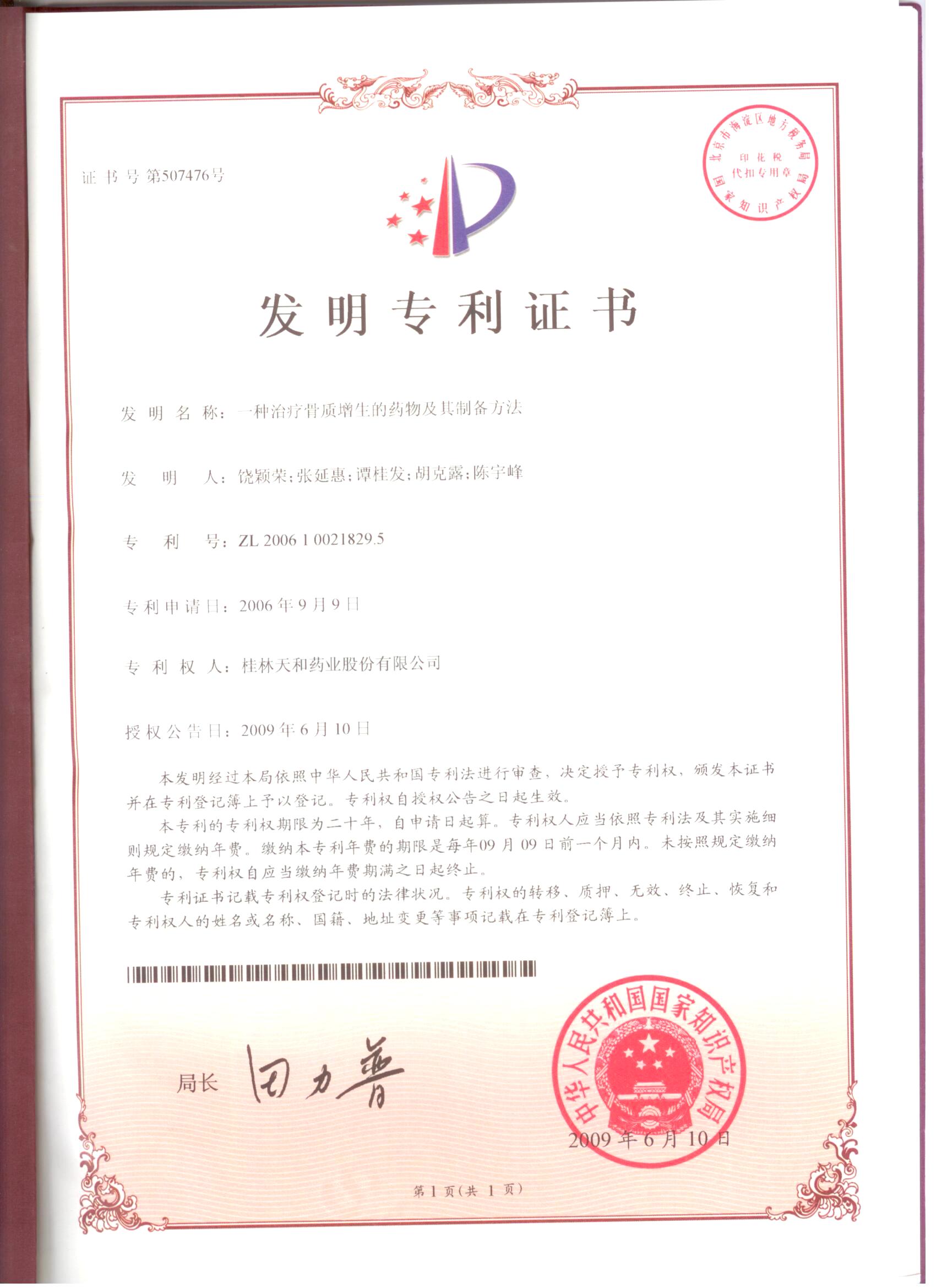 2009年发现专利证书2